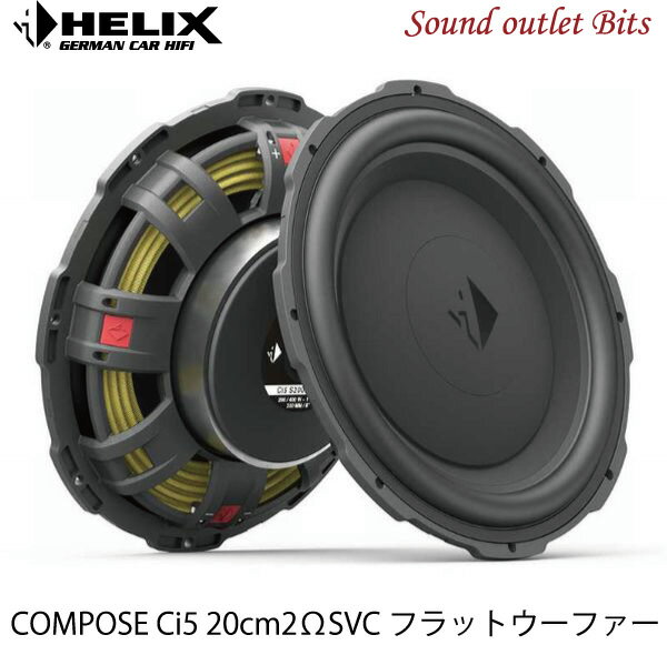 【HELIX】へリックスCi5 S200FM-S2 2ΩSVC 20cm フラットウーファーCOMPOSE i5シリーズ