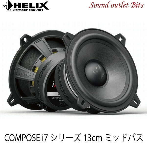 【HELIX】へリックスCi7 W130-S3 13cmミッドバスCOMPOSE i7シリーズ
