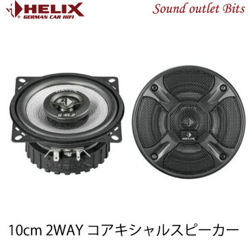 【HELIX】へリックスB4X.2 10cmコアキシャル2wayスピーカー