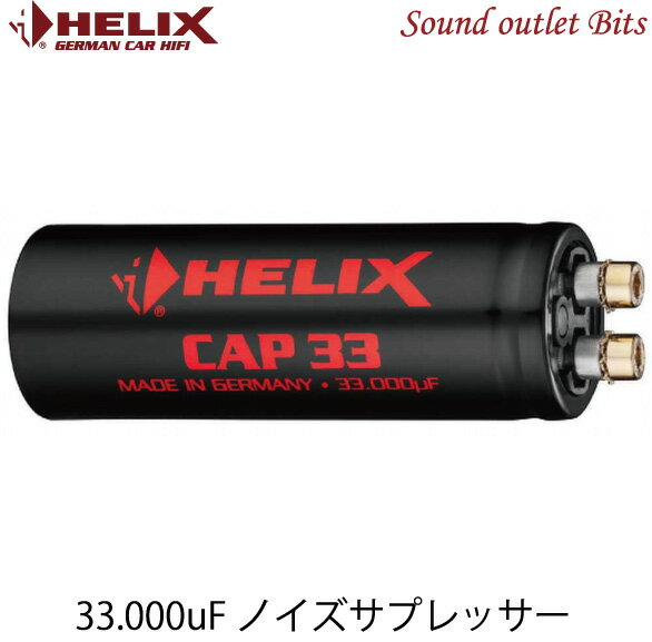 【HELIX】ヘリックスCAP33キャパシター33000uFノイズサプレッサー