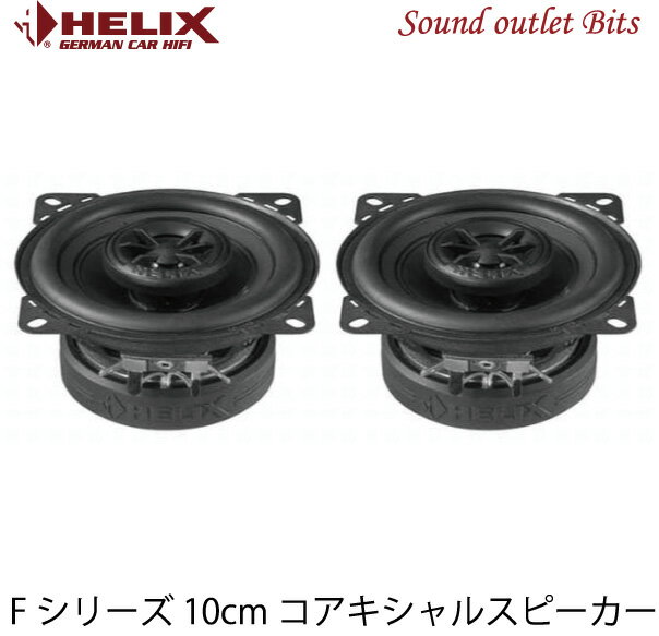 【HELIX】へリックスF4X 10cmコアキシャル2wayスピーカーのサムネイル