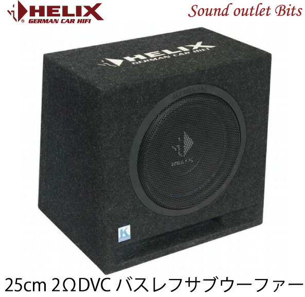 【HELIX】へリックスK-10E 25cm2ΩDVCサブウーファーBOX