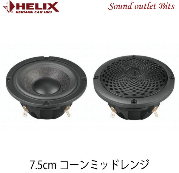 【HELIX】へリックスS3M 7.5cmコーンミッドレンジ