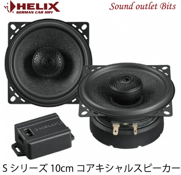 【HELIX】へリックスS4X 10cm2wayコアキシャルスピーカー