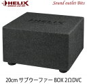 【HELIX】へリックスK 8E.2 20cm2ΩDVCサブウーファーBOX