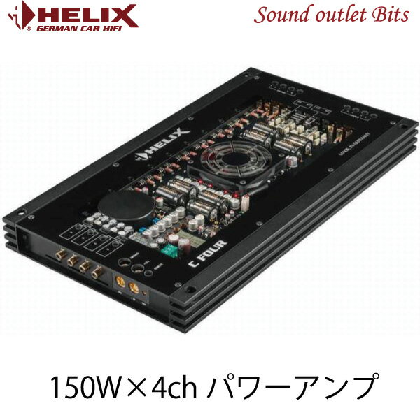 【HELIX】へリックスC-FOUR 150W×4chパワーアンプ