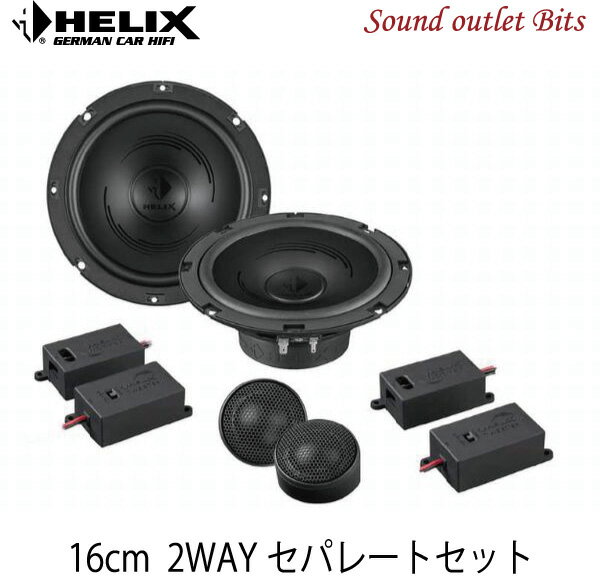 【HELIX】へリックスPF-K165.2 16cm2wayセパレートセット