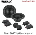 【HELIX】へリックスPF-K165.2 16cm2wayセパレートセット