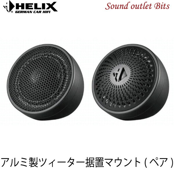 【HELIX】へリックスPR-ATP25 アルミ製ツィーター据置マウント(1ペア)