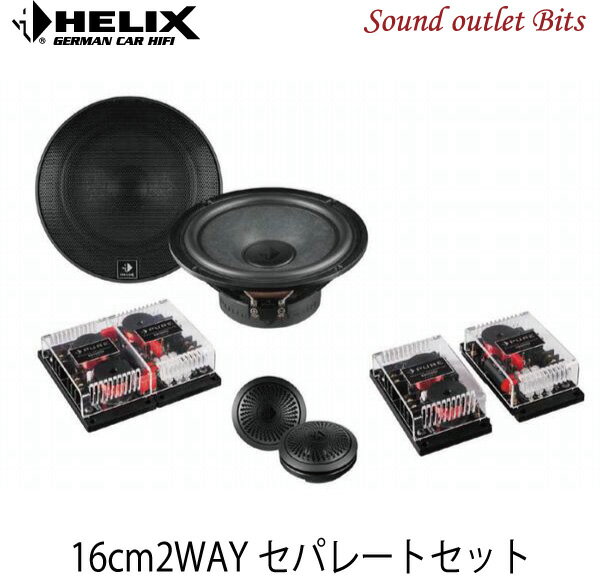 【HELIX】へリックスPR-K165.2 16cm2wayセパレートセット