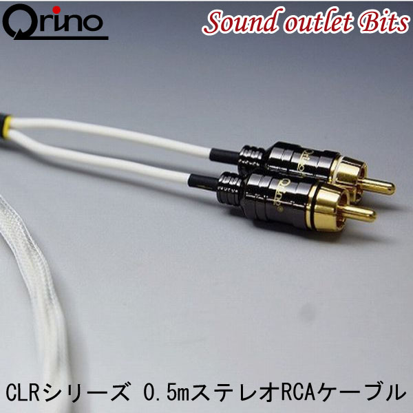 【Qrino】キュリノCLRシリーズ ステレオRCAケーブル0.5m～6.0m 各種