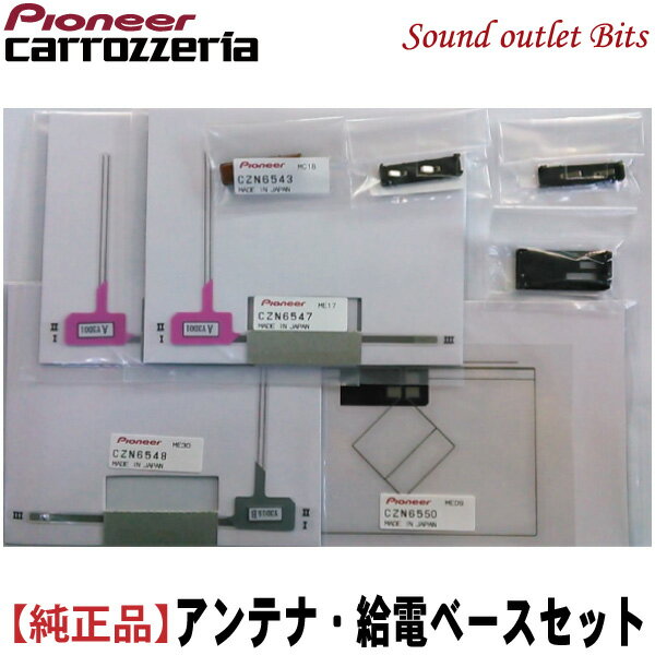 ネコポス可●【carrozzeria】カロッツェリアCZN6547(2)/CZN6548(1)/CYN1049(1)/CZN6543(3)/CYN1053(1)の8点セット地デジ用フィルムアンテナ給電ベースセット
ITEMPRICE