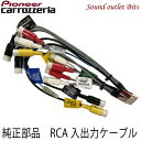 ネコポス可●【carrozzeria】カロッツェリアCDP1177 RCA入出力ケーブルAVIC-ZH9000 ZH9900 ZH9990等用