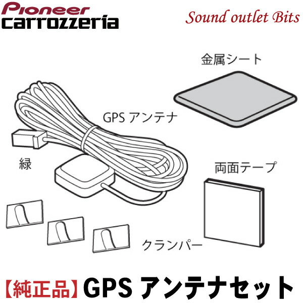 ネコポス可○ 【carrozzeria】カロッツェリアCXE5736【ASSY】GPSアンテナセット(金属シート付)