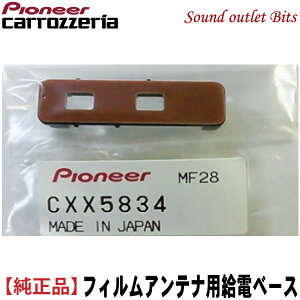 ネコポス可● 【carrozzeria】カロッツェリアCXX5834 地デジ フィルムアンテナ用給電ベース単品売り1個