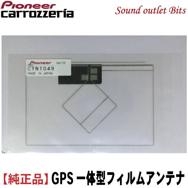 ネコポス可● 【carrozzeria】カロッツェリアCYN1049GPS 一体型　フィルムアンテナ単品