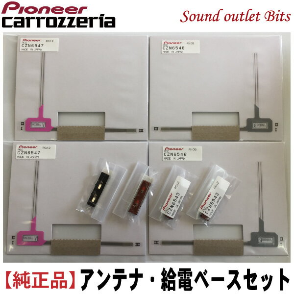 ネコポス可●【carrozzeria】カロッツェリアフィルムアンテナ&給電ベースセットCZN6547/CZN6548各2枚CZN6543給電ベー…