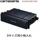 【carrozzeria】カロッツェリアAD-379 汎用1D(1din)サイズ用小物入れ