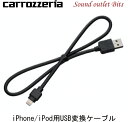 ネコポス可●【carrozzeria】カロッツェリアCD-IU010 iPhone/iPod用USB変換ケーブル