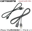 ネコポス可●【carrozzeria】カロッツェリアCD-IU021iPhone/iPod用USB変換ケーブルセット