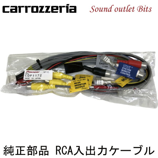 ネコポス可●【carrozzeria】カロッツェリアCDP1172 RCA入出力ケーブルAVIC-DRZ90 HRZ08 HRZ09AVIC-HRZ88 HRZ99等用