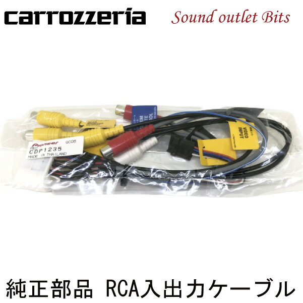 ネコポス可●【carrozzeria】カロッツェリアCDP1235 RCA入出力ケーブルAVIC-MRZ66、MRZ77、MRZ90等用のサムネイル