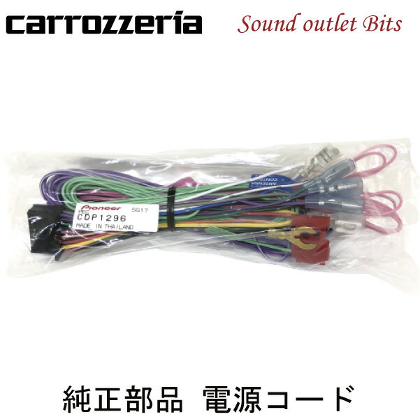 ■■■　\10,000以上お買い上げで代引き手数料が無料！　■■■ ■■■　更に￥30,000以上お買い上げで送料も無料！　■■■ 商品名 CDP1296 店長のコメント 商品詳細 【carrozzeria】カロッツェリア 【Pioneer】パイオニア ナビ用補修部品 電源ケーブルです。 &nbsp;【商品使用参考ナビ型番】 ●AVIC-MRZ02 ●AVIC-MRZ03 ●AVIC-MRZ04 ●AVIC-MRZ05 ●AVIC-MRZ06 ●AVIC-MRZ07 ●AVIC-MRZ02II ●AVIC-MRZ03II ●AVIC-MRZ05II ●AVIZ-MRZ07II ●AVIC-MRZ66 ●AVIC-MRZ77 ●AVIC-MRZ85 ●AVIC-MRZ90II ●AVIC-MRZ90G 等電源コード CDP1296