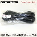 【carrozzeria】カロッツェリアCDP1357 USB/AUX変換ケーブルAVIC-MRZ99等用
