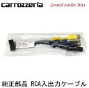 ネコポス可●【carrozzeria】カロッツェリアCDP1593 RCA入出力ケーブルAVIC-ZH0007 ZH0077 ZH0077W ZH0777 ZH0777W等用