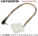 ネコポス可●【carrozzeria】カロッツェリアKJ-Y102SC ステアリングリモコンケーブル(トヨタ車)【AVIC-MRZ099W/AVIC-MRZ099/AVIC-MRZ077/AVIC-MRZ066に対応】
