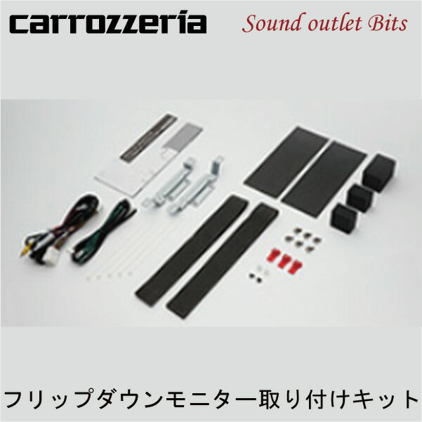 【carrozzeria】カロッツェリアKK-Y101FD TVM-FW1100-B/FW1100-S等用フリップダウンモニター取付キット..