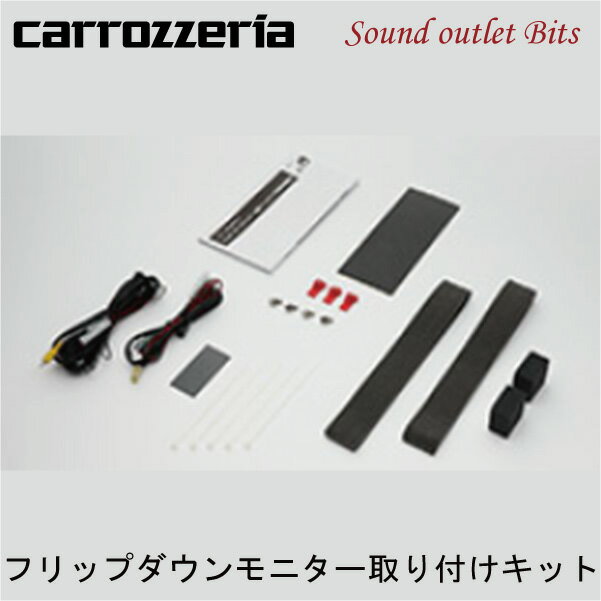 【carrozzeria】カロッツェリアKK-Y103FD TVM-FW1300-B/FW1100-B/FW1100-S等用フリップダウンモニター..