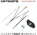 【carrozzeria】カロッツェリアKK-Y204BC ND-BC8/ND-BC8II専用 バックカメラ接続用 取付キット/配線キット エスティマ用