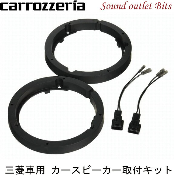 【carrozzeria】カロッツェリアUD-K118三菱車用17cm/16cmカスタムフィットスピーカー取付キット