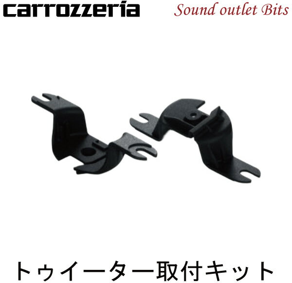 【carrozzeria】カロッツェリア UD-K213トゥイーター取付キット