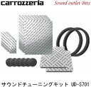 【carrozzeria】カロッツェリアUD-S701サウンドチューニングキット