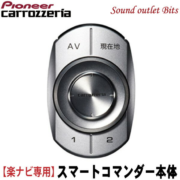 【carrozzeria】カロッツェリアパイオニア スマートコマンダー CD-SC01
