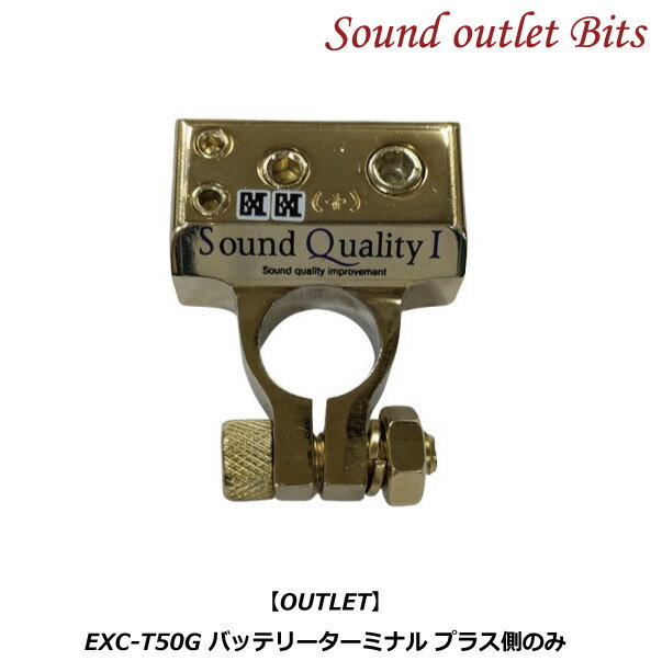 【OUTLET】▼▼【Sound Quality I】サウンドクオリティーアイ EXC-T50G バッテリーターミナル (プラス側のみ)訳アリ(金メッキムラ)