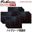 【felisoni】フェリソニ［20枚入］カーオーディオ用制振材DM-0.2［RED］FS-1530420×620×2mm