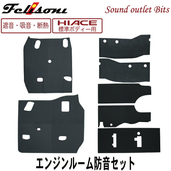 【felisoni】フェリソニ200系ハイエース専用『エンジンルーム防音・断熱セット』（標準ボディ用）(FS-0236) 1