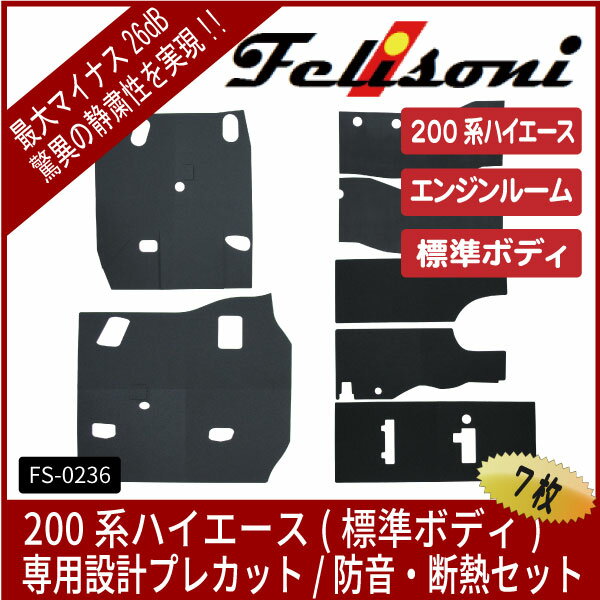 【felisoni】フェリソニ200系ハイエース専用『エンジンルーム防音・断熱セット』（標準ボディ用）(FS-0236) 3