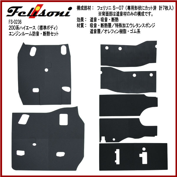 【felisoni】フェリソニ200系ハイエース専用『エンジンルーム防音・断熱セット』（標準ボディ用）(FS-0236) 2