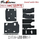 【felisoni】フェリソニ200系ハイエース専用 (1列目3座タイプ)『エンジンルーム防音・断熱セット』（標準ボディ用）(FS-1769)