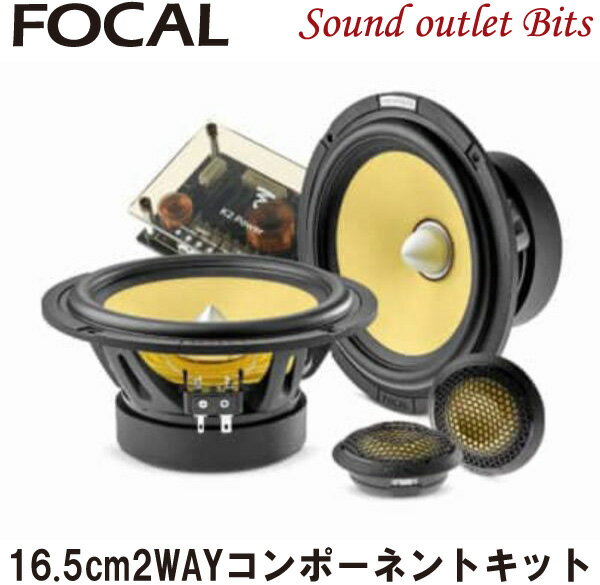 ■■■　\10,000以上お買い上げで代引き手数料が無料！　■■■ ■■■　更に￥30,000以上お買い上げで送料も無料！　■■■ 商品名 ES 165 K2E 店長のコメント 商品詳細 【仕様】 ●再生周波数帯域：60Hz〜22kHz ●定格入力/最大入力：100W/200W ●インピーダンス：2Ω ●出力音圧レベル：93dB（2.83V/1m） ●ネットワーク：6-12/12dB（3.5kHz） ●ウーファー：165mm TMD採用K2サンドウィッチコーン ●トゥイーター：25mm TMD採用Mインバーテッド・アラミドドーム ●取付け穴口径：142.1mm ●取付け奥行：76mm 【寸法図】 ツィーター ウーファーFOCALK2 POWER EVOシリーズ 16.5cm2WAYコンポーネントキット ES 165 K2E 「K2 Power EVO」（ケーツー パワー エボ）は、FOCALカースピーカーの象徴というべき 黄色のアラミドファイバーコーンを継承する伝統のシリーズ“K2 Power”の第4世代モデルです。 取付奥行寸法58mm（ウーファー部）の薄型モデルを含む4機種を取り揃えた 165mm2ウェイ・コンポーネントキットをはじめ、165mm3ウェイ・コンポーネントキットと 100mm2ウェイ・コンポーネントキットを各1機種、165mm2ウェイ・コアキシャルキット1機種、 そしてサブウーファー3機種の計10機種をラインアップ。 また「ES 165 KX2E」と「ES 165 KX3E」には、 新開発の大口径M型断面アルミ/マグネシウムコーンを採用した “K2 Power M”シリーズの革新的な32mmトゥイーター「FRAK」を投入しました。 そのダイナミックでパワフルな音質はもちろんのこと、 ユニットフレームやネットワークケースに至る細部のデザインまでもいっそう洗練され、 一足先にリリースされた“K2 Power M”シリーズとともに、 歴代最高のK2 Powerラインアップがここに完成しました。 なお、「K2 Power EVO」 は前モデルおよび“K2 Power M”シリーズと同様、 全機種がフランス本国で企画・開発・生産されます。