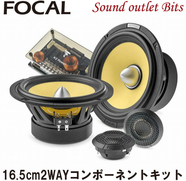 【Focal】フォーカルES 165 KX2E K2 POWER EVOシリーズ16.5cm2WAYコンポーネントキット