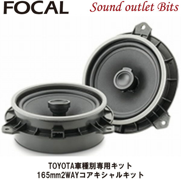 【Focal】フォーカルIC TOY 165 PLUG&PLAY speaker TOYOTA車種別専用キット 165mm2WAYコアキシャルキット 【正規代理店商品】