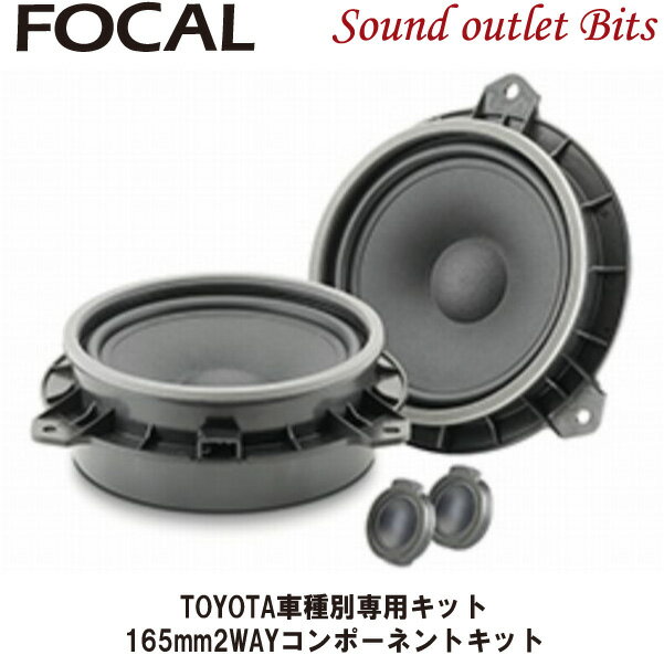 【Focal】フォーカルIS TOY 165 PLUG PLAY speaker TOYOTA車種別専用キット 165mm2WAYコンポーネントキット 【正規代理店商品】