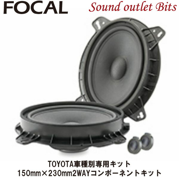 【Focal】フォーカルIS TOY 690 PLUG PLAY speaker TOYOTA車種別専用キット 150mm×230mm2WAYコンポーネントキット 【正規代理店商品】