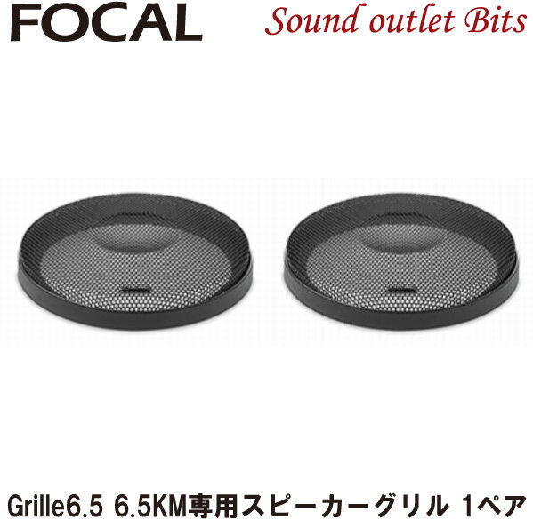 【Focal】フォーカルGrille 6.5 K2 POWER Mシリーズ6.5 KM専用スピーカーグリル 1ペア販売