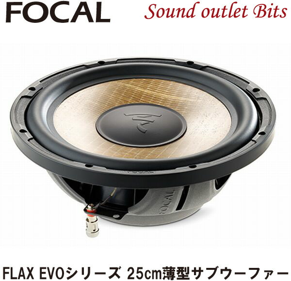 【Focal】フォーカルP25FSE FLAX EVOシリーズ4Ω25cm薄型サブウーファー